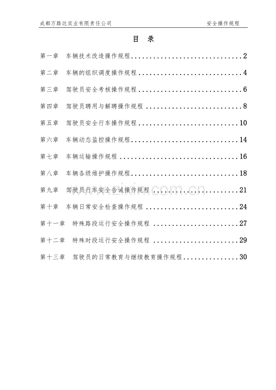 普货运输操作规程.doc_第1页