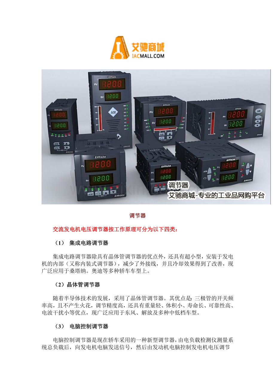 交流发电机电压调节器的分类及工作原理.doc_第1页