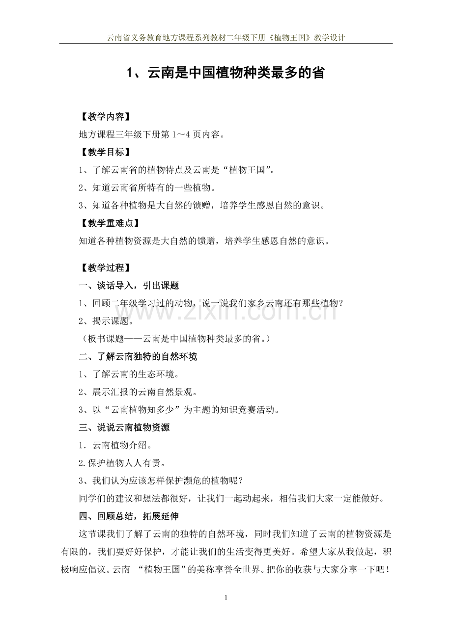 地方课程二年级下册-腰站.doc_第2页