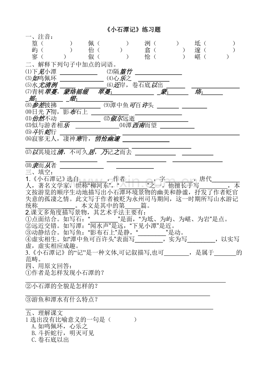 《小石潭记》练习题及答案(定稿).doc_第1页