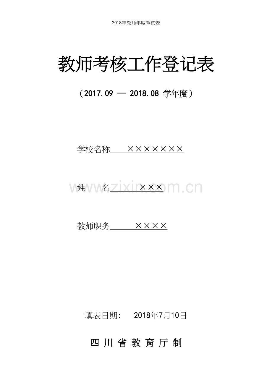 2018年教师年度考核表.docx_第2页