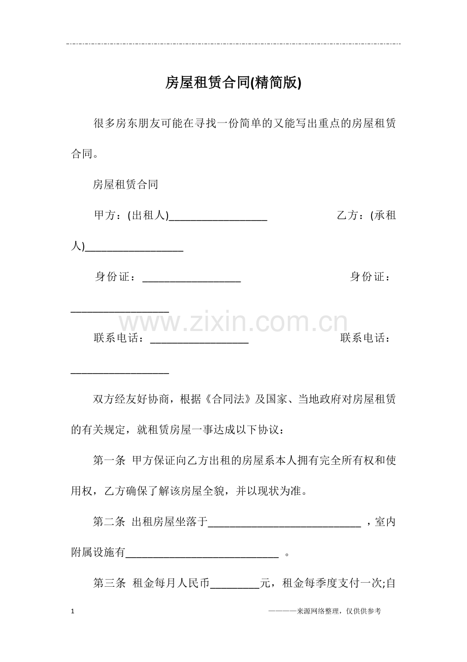 房屋租赁合同(精简版).doc_第1页