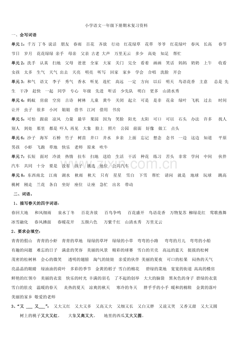 人教版小学一年级语文下册期末复习资料.doc_第1页