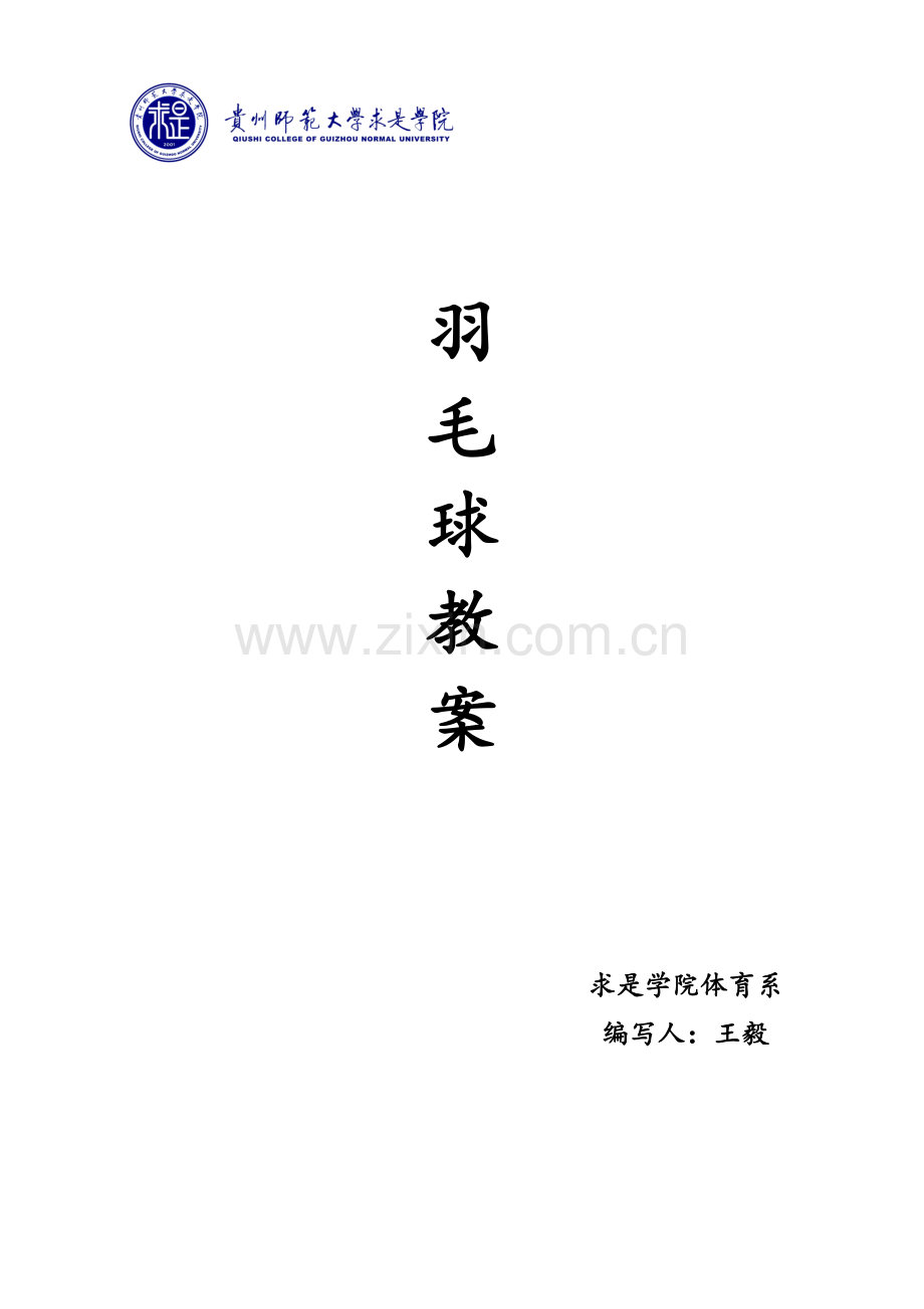 羽毛球基本步法教案——杨秀强.doc_第1页