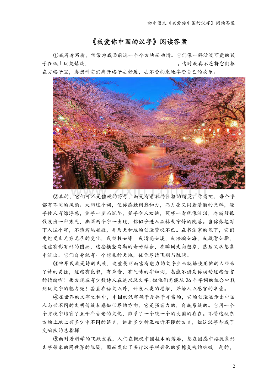 初中语文《我爱你中国的汉字》阅读答案.doc_第2页