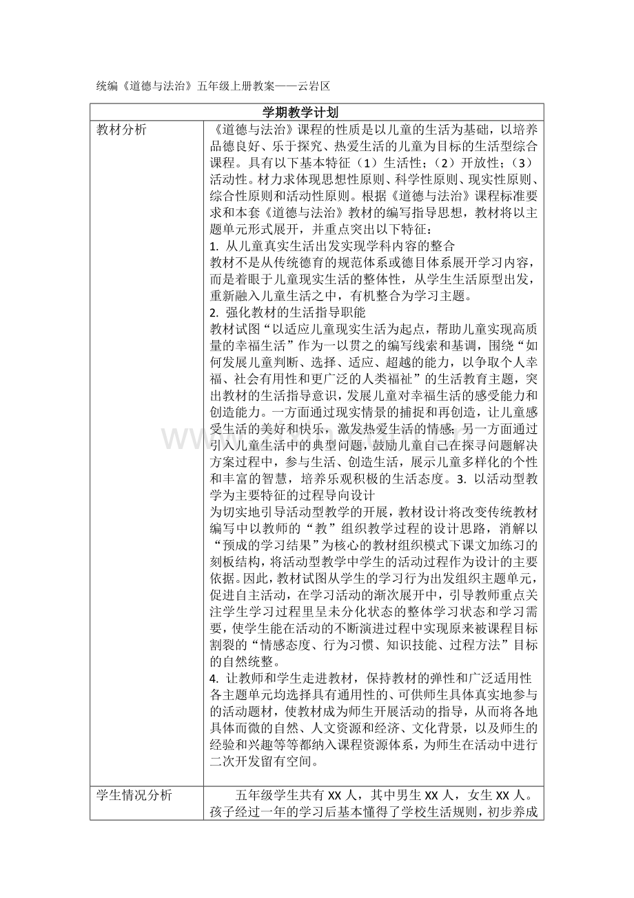 人教版《道德与法治》五年级上册第一单元教案(云岩区).doc_第1页