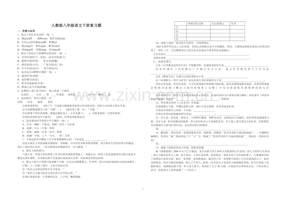 人教版八年级语文下册复习题.doc_第1页
