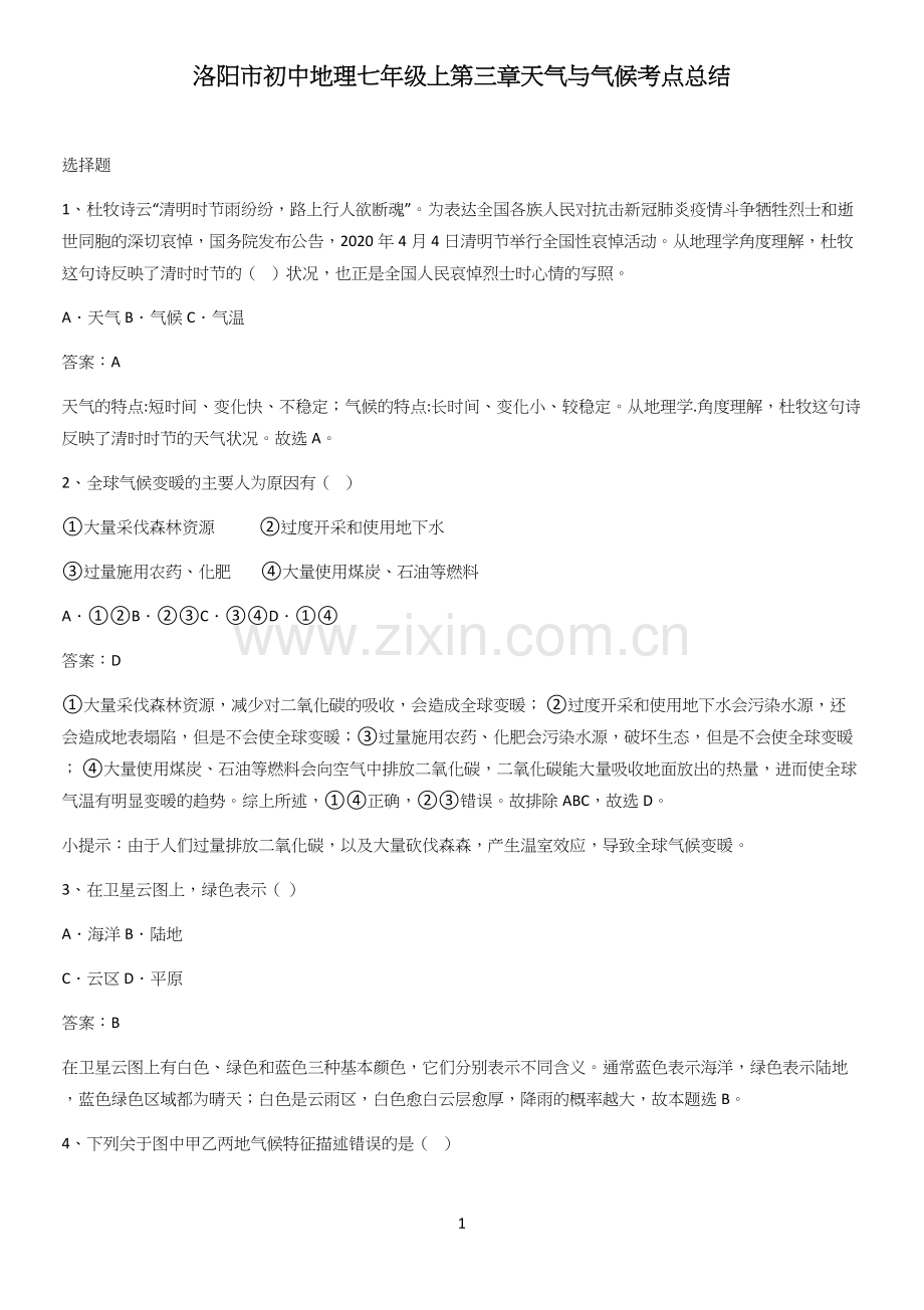 洛阳市初中地理七年级上第三章天气与气候考点总结.docx_第1页