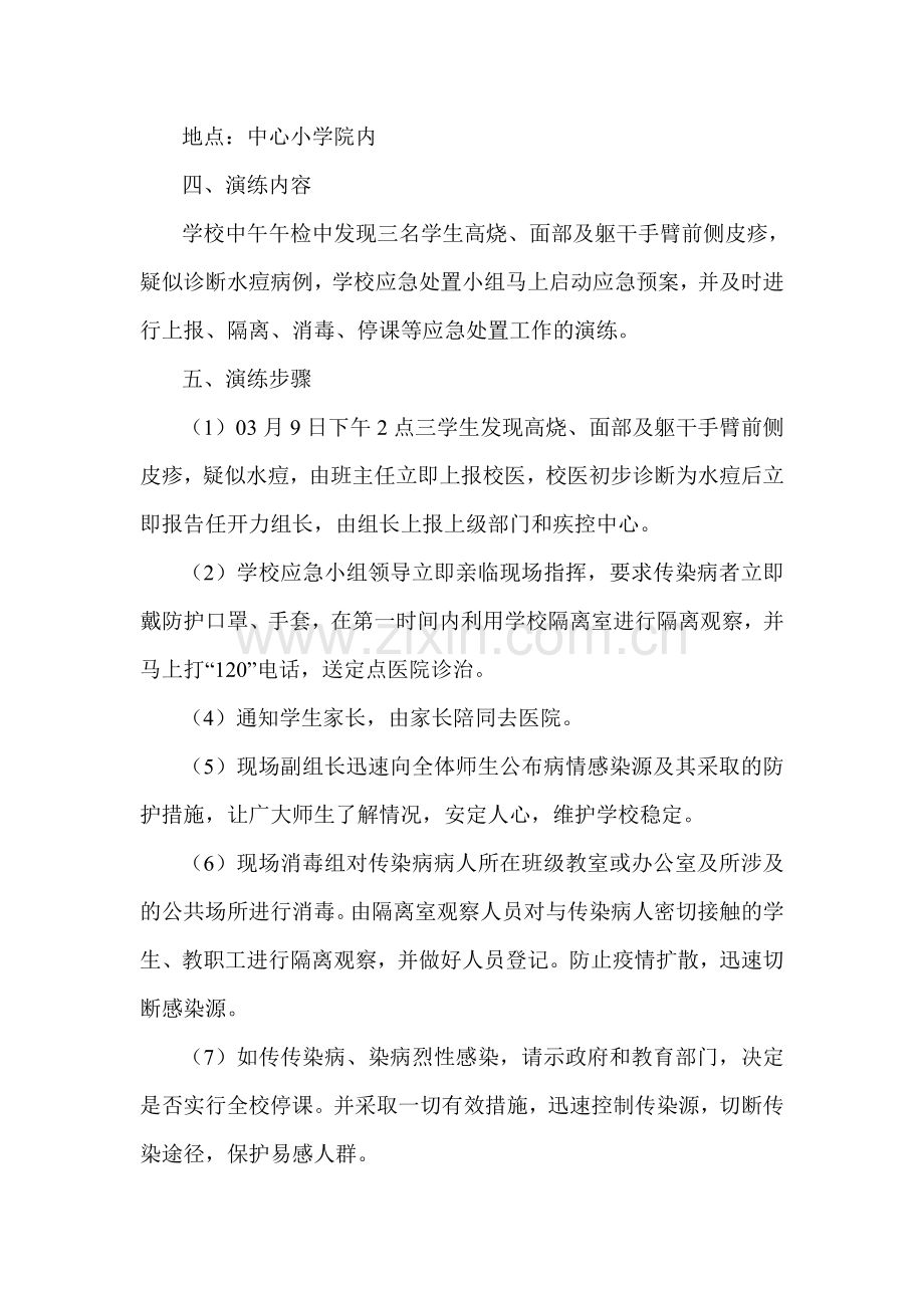 天城小学2018年传染病防控演练方案(2).doc_第2页