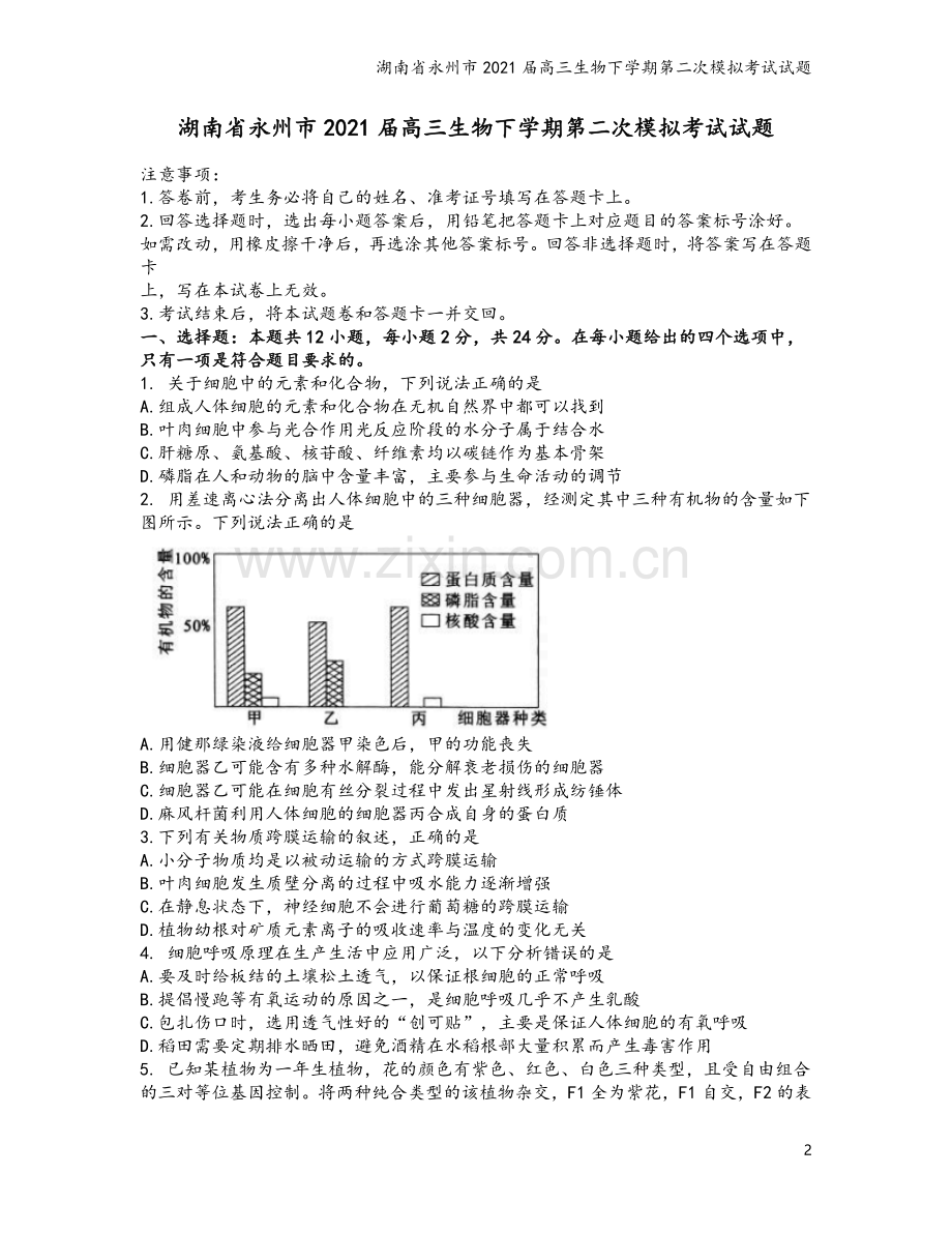 湖南省永州市2021届高三生物下学期第二次模拟考试试题.doc_第2页