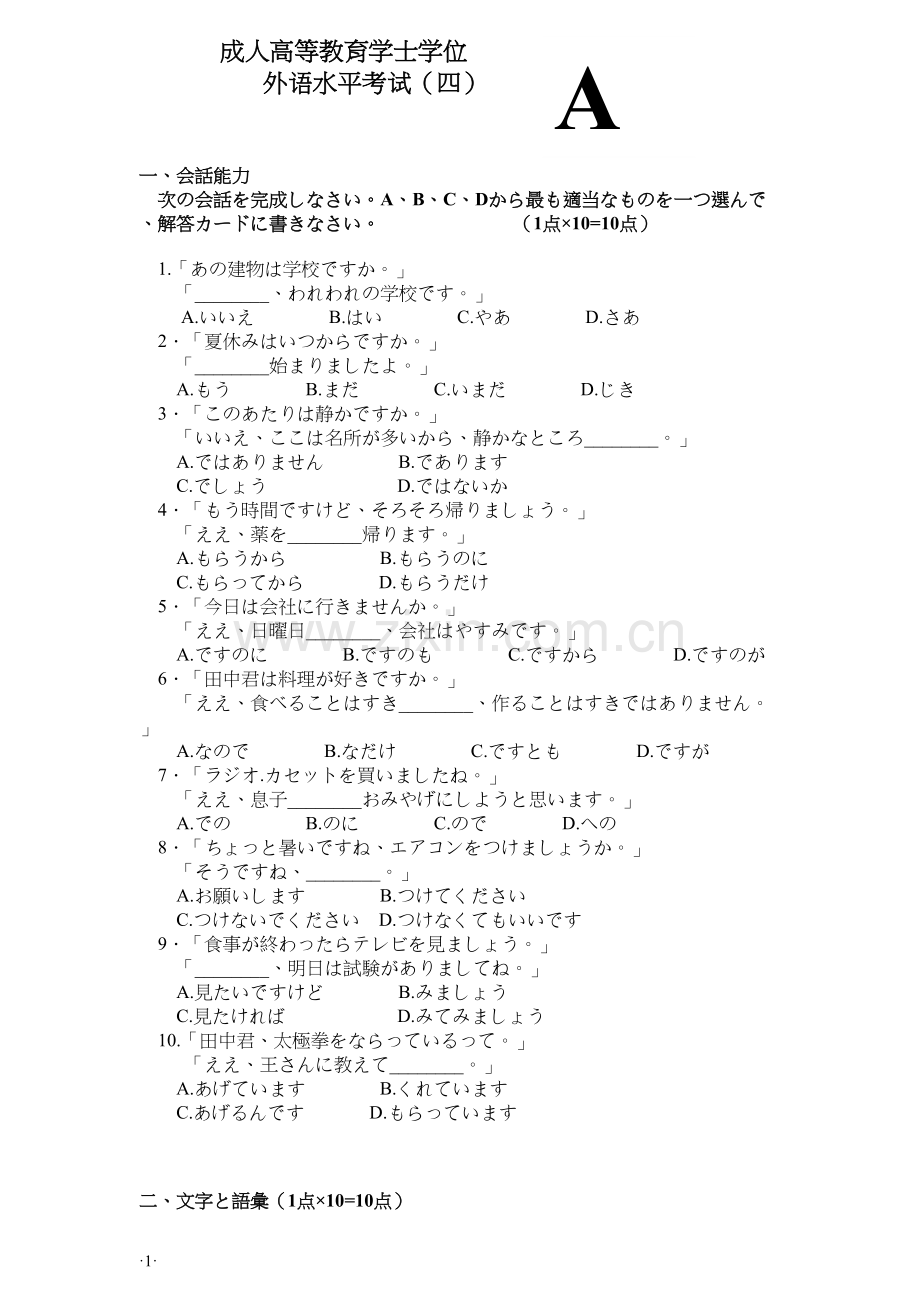 年成人学士学位日语水平考试模拟试题4.docx_第1页