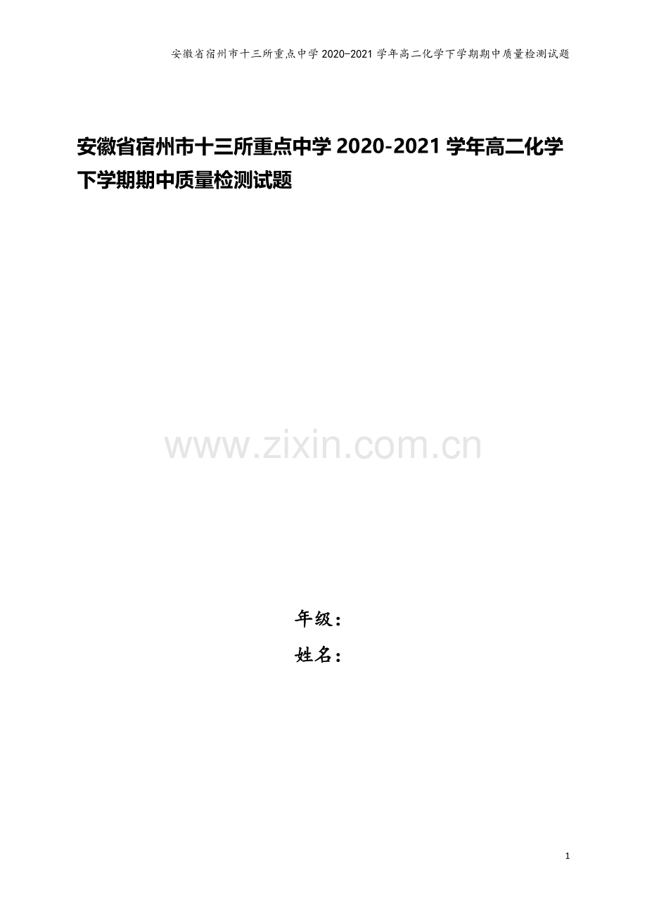 安徽省宿州市十三所重点中学2020-2021学年高二化学下学期期中质量检测试题.doc_第1页