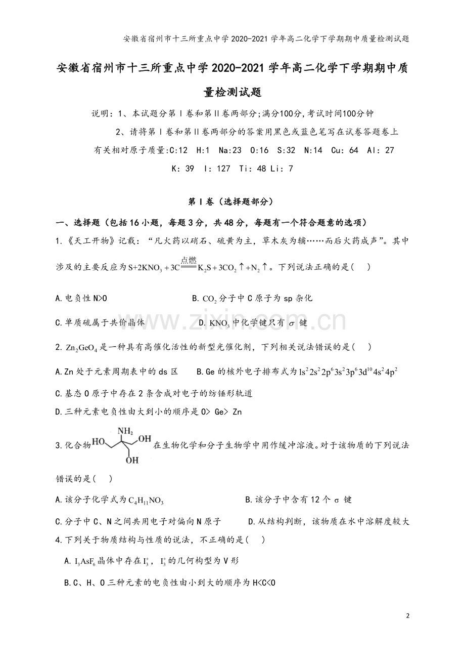 安徽省宿州市十三所重点中学2020-2021学年高二化学下学期期中质量检测试题.doc_第2页