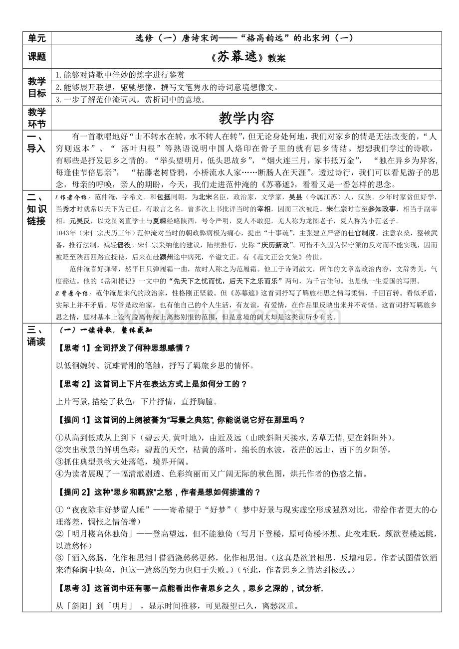 《苏幕遮·怀旧》(碧云天-黄叶地)教案.doc_第1页
