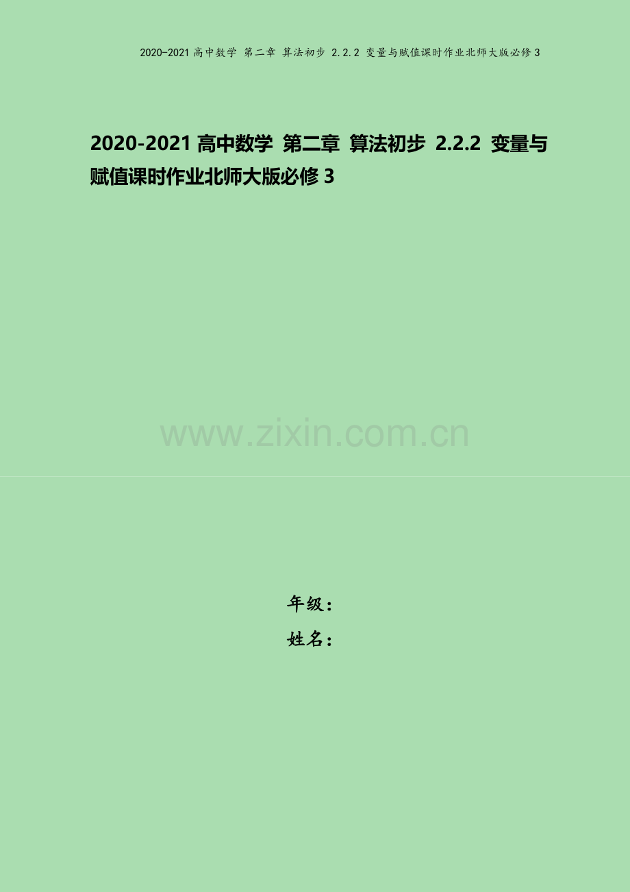 2020-2021高中数学-第二章-算法初步-2.2.2-变量与赋值课时作业北师大版必修3.doc_第1页