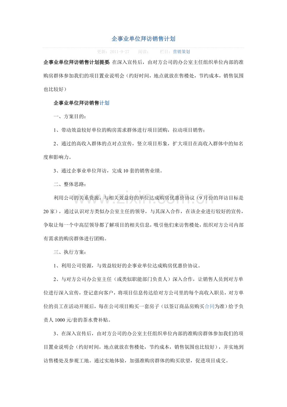企事业单位拜访销售规划.doc_第1页