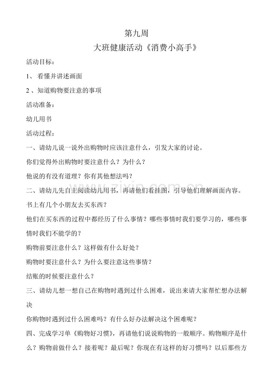 幼儿园整合课程大班健康活动《消费小高手》.doc_第1页