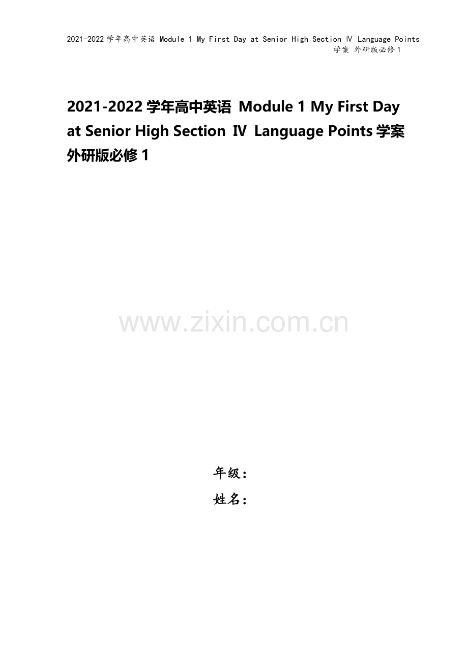 2021-2022学年高中英语-Module-1-My-First-Day-at-Senior-Hi.doc_第1页