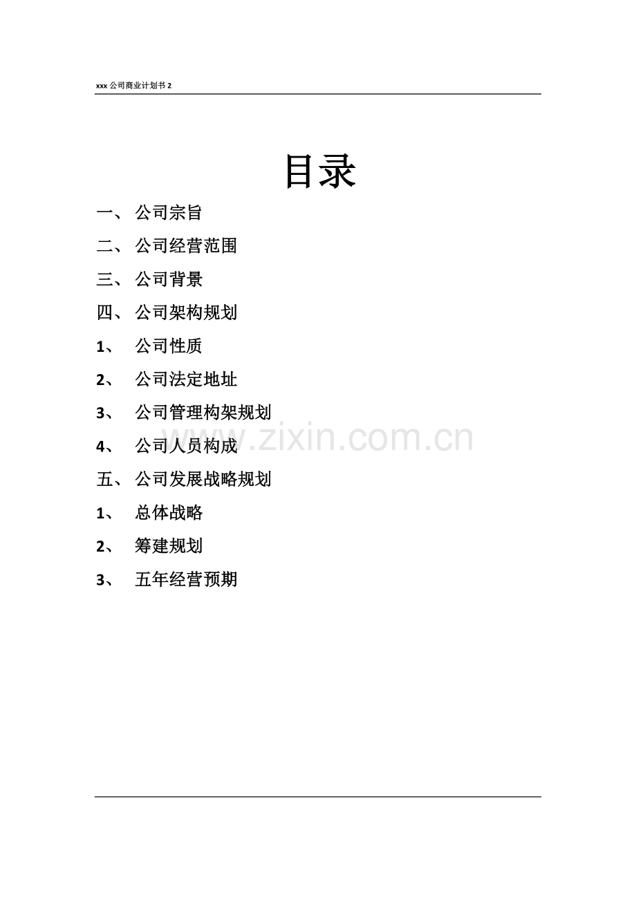 美国分公司的筹备企划书.doc_第2页