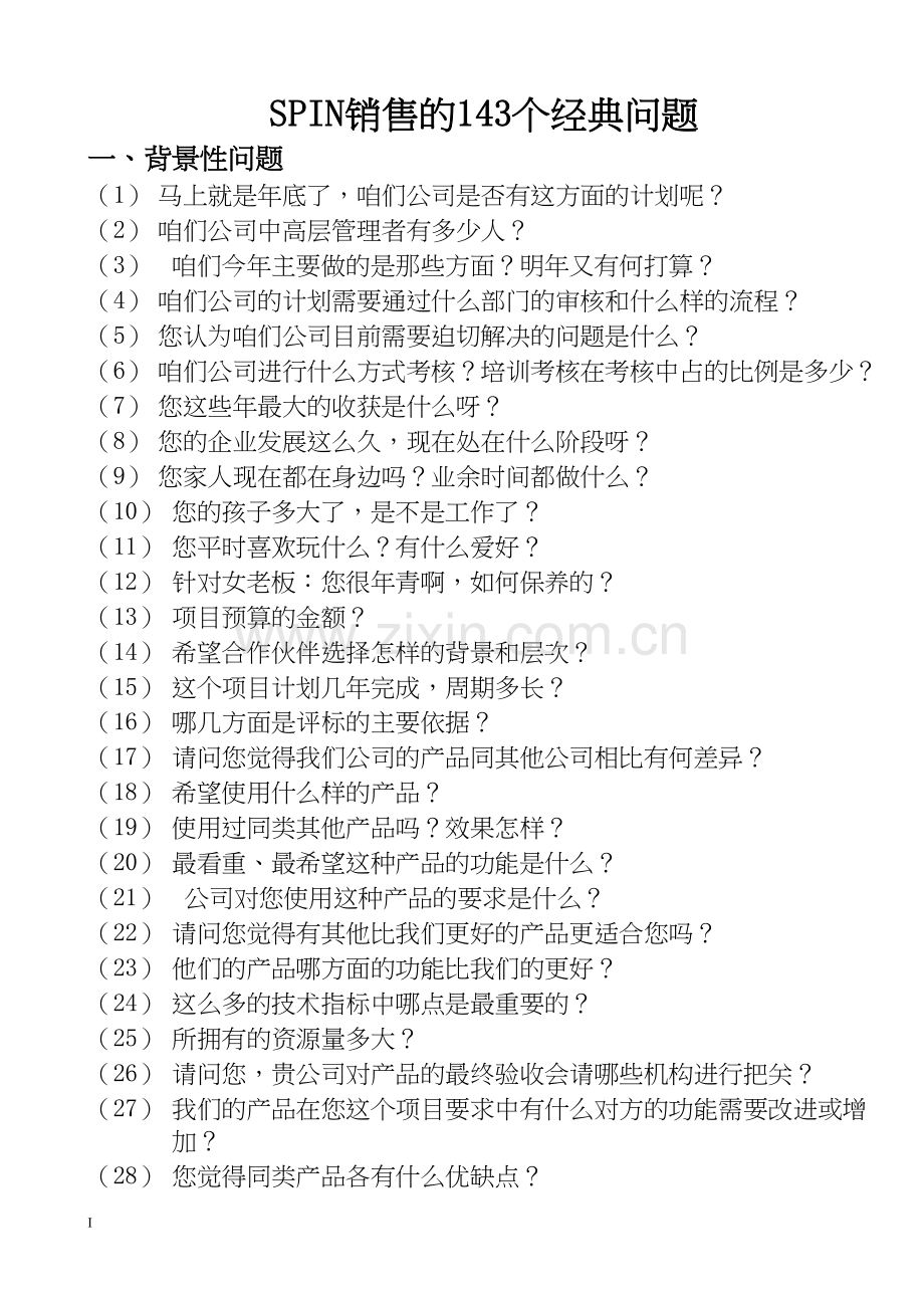 143个经典问句.docx_第1页