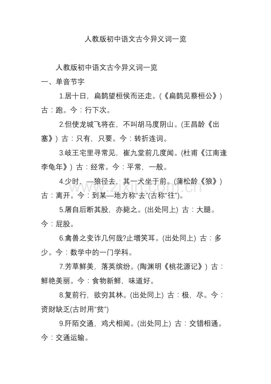 人教版初中语文古今异义词一览.doc_第1页