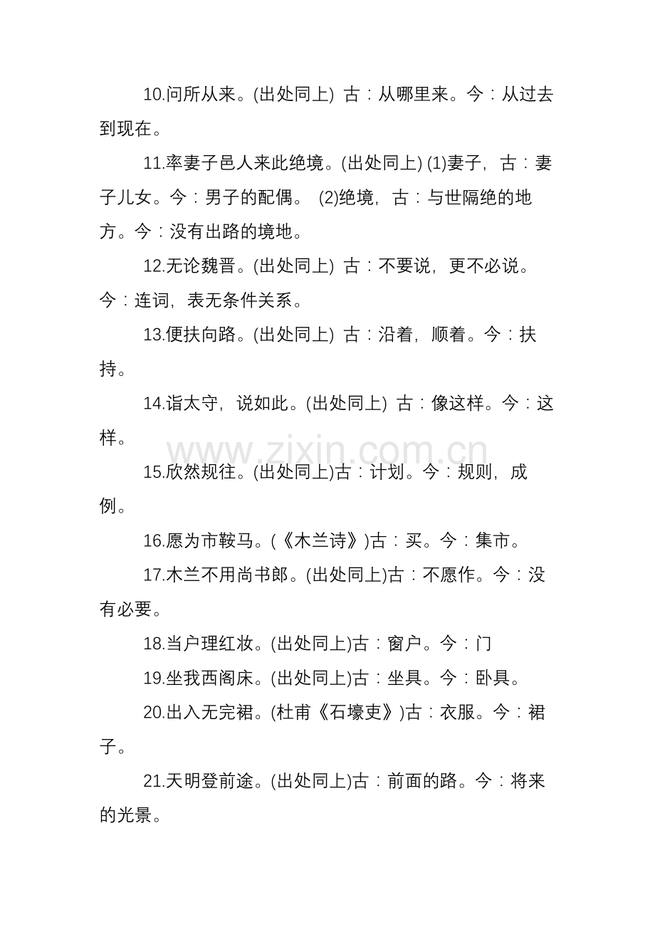 人教版初中语文古今异义词一览.doc_第2页