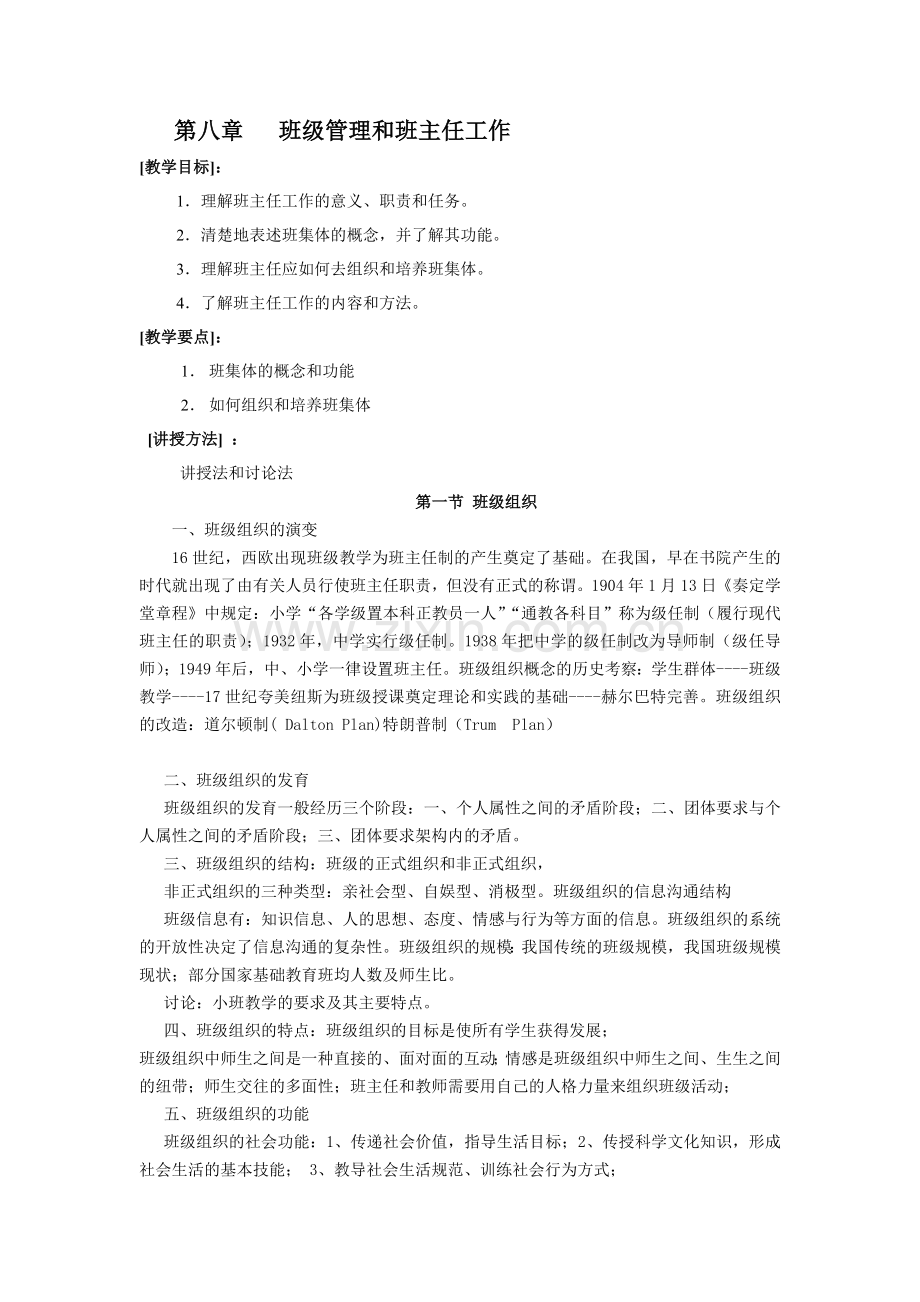 第八章班级管理与班主任工作.doc_第1页