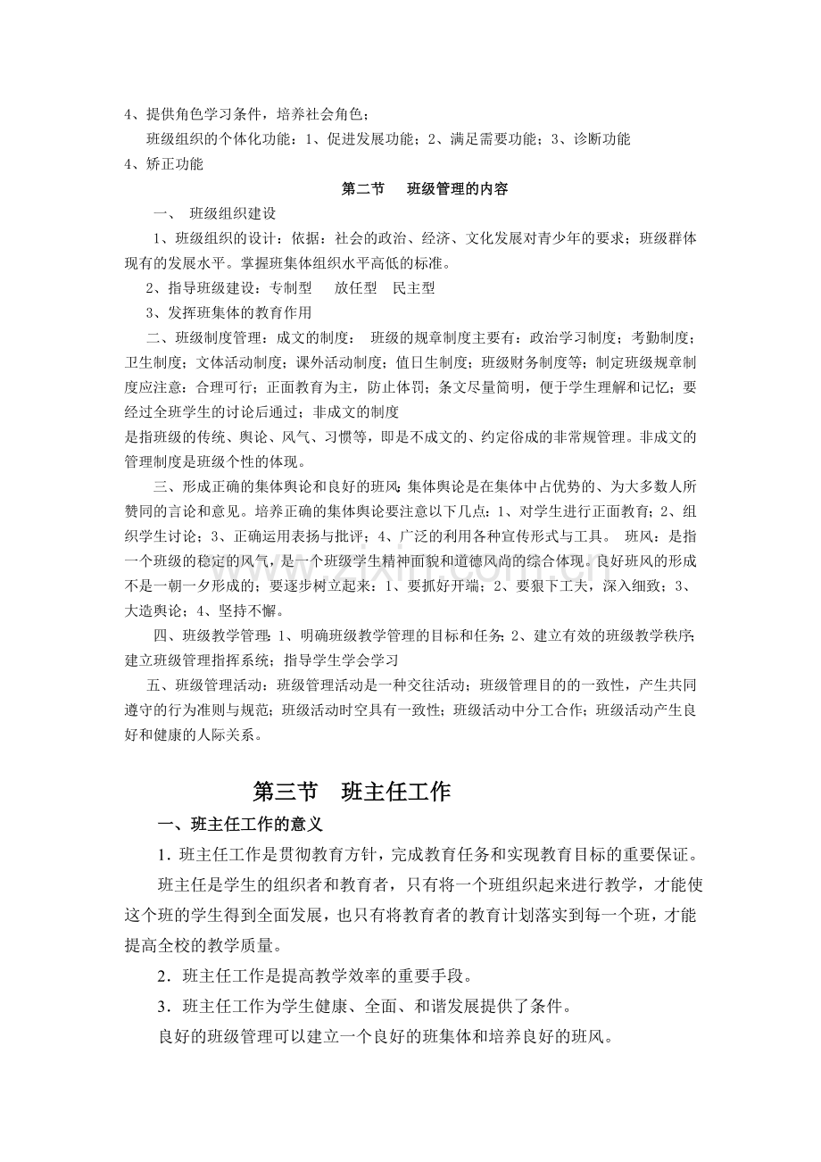 第八章班级管理与班主任工作.doc_第2页