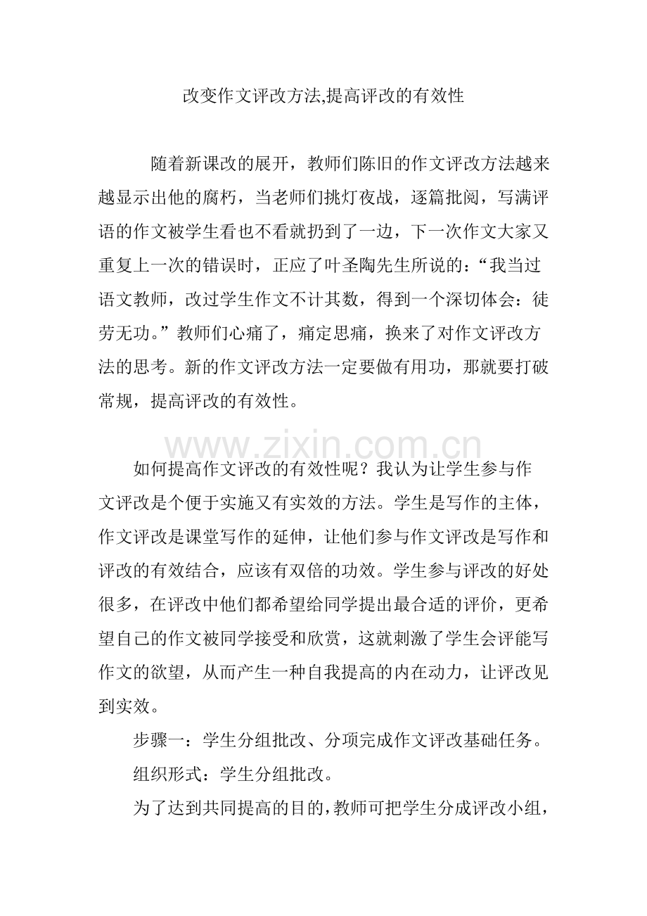 改变作文评改方法-提高评改的有效性.doc_第1页