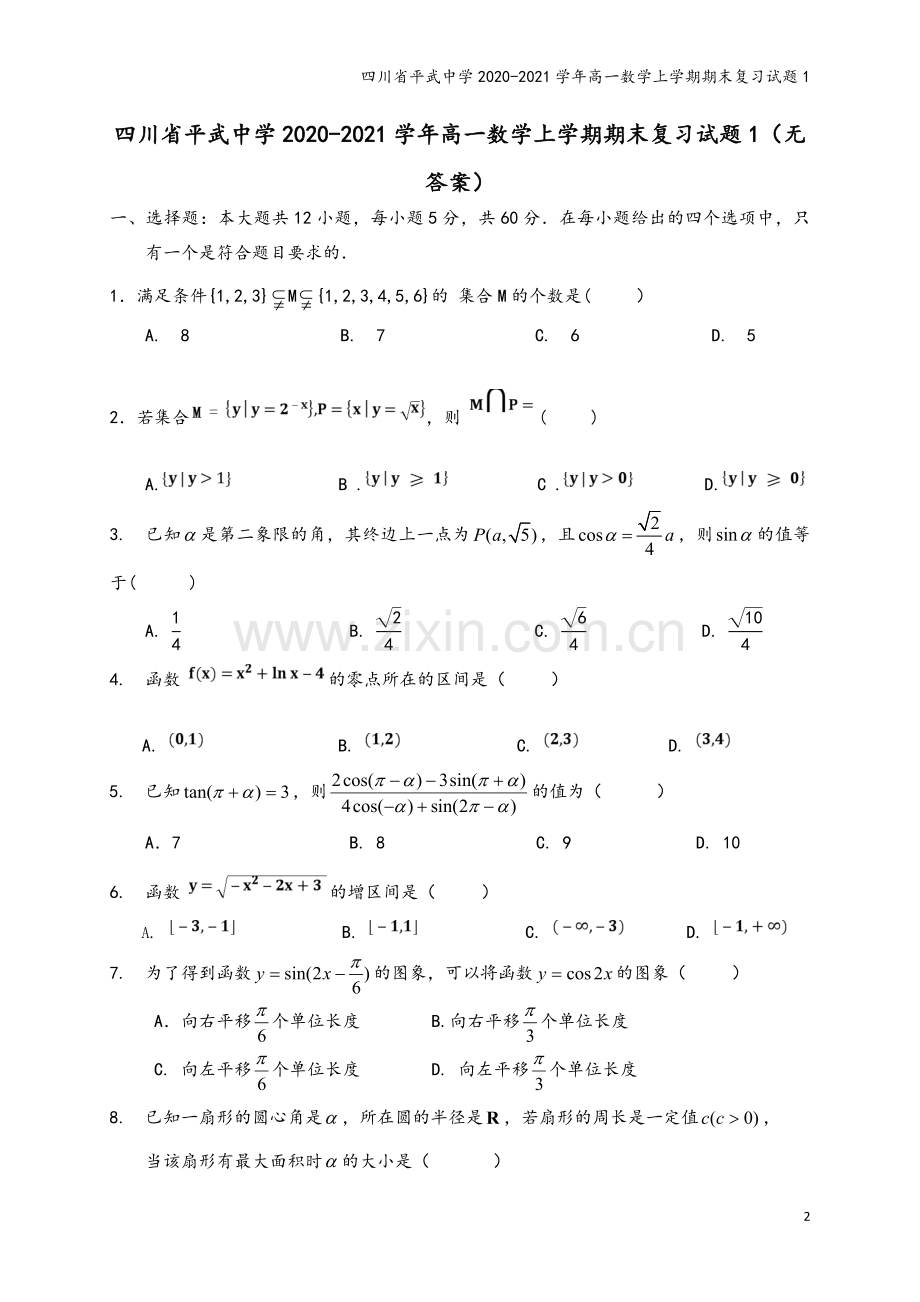 四川省平武中学2020-2021学年高一数学上学期期末复习试题1.doc_第2页