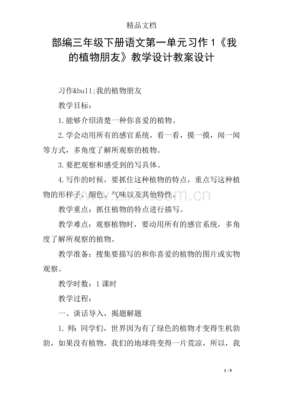 部编三年级下册语文第一单元习作1《我的植物.doc_第1页
