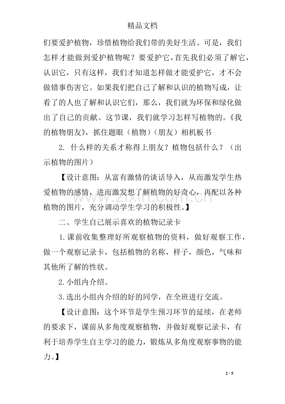 部编三年级下册语文第一单元习作1《我的植物.doc_第2页