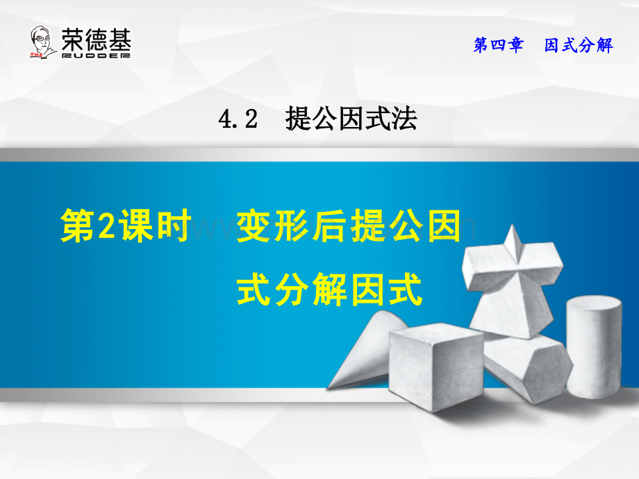 4.2.2--变形后提公因式分解因式.ppt_第1页