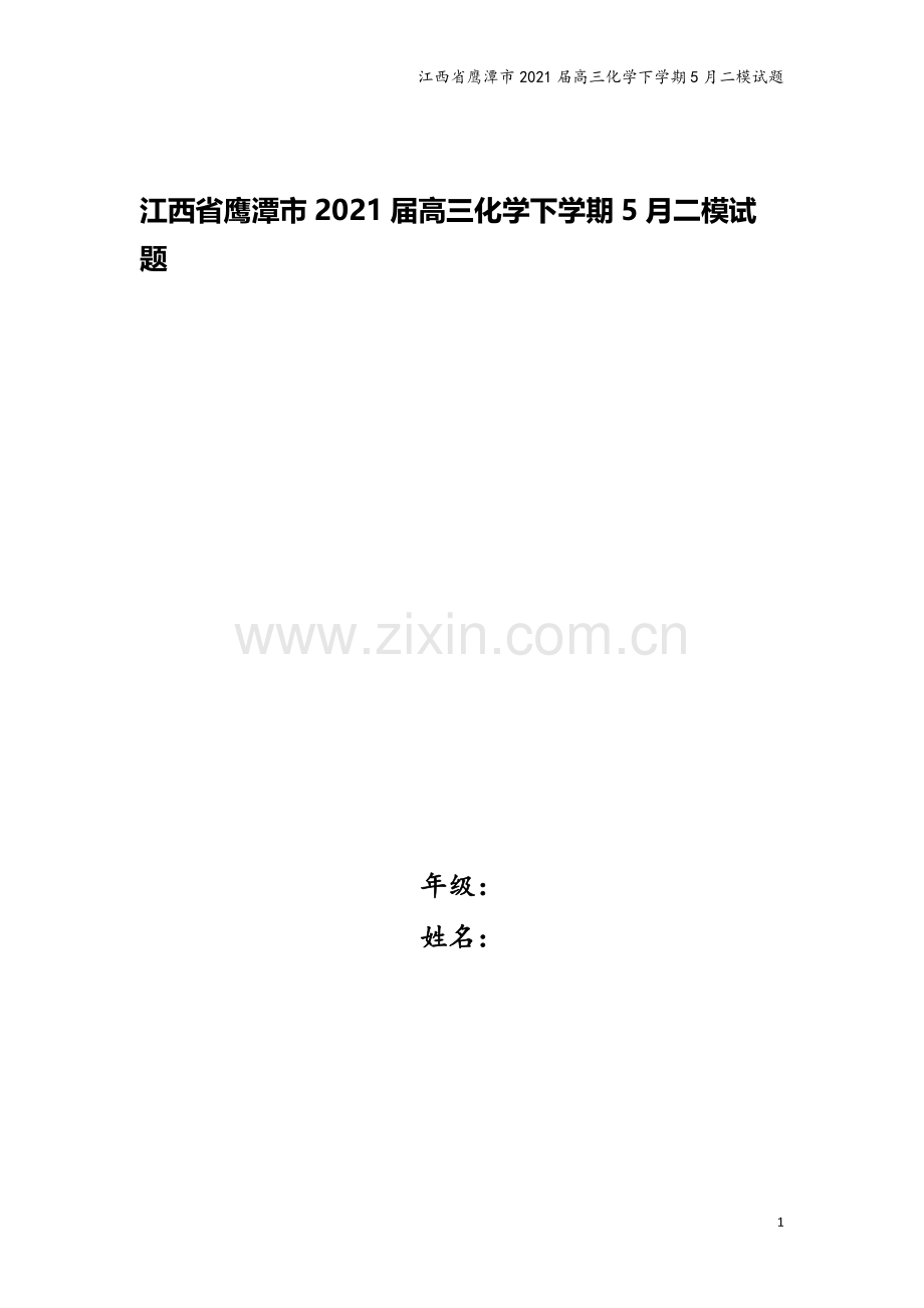 江西省鹰潭市2021届高三化学下学期5月二模试题.doc_第1页