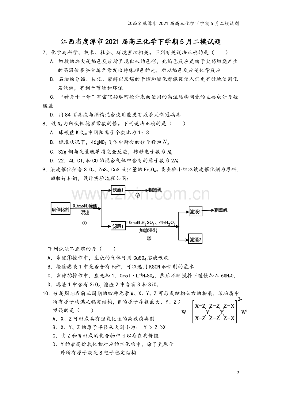 江西省鹰潭市2021届高三化学下学期5月二模试题.doc_第2页