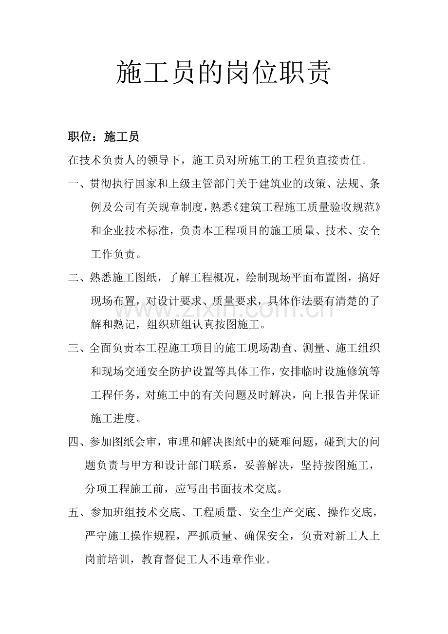 施工员的岗位职责.doc_第1页