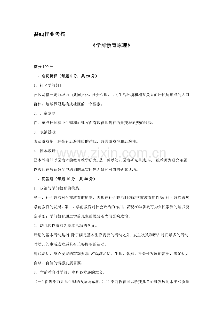 东师2019秋离线作业学前教育原理参考答案.doc_第1页