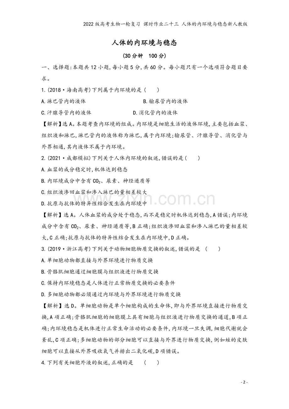 2022版高考生物一轮复习-课时作业二十三-人体的内环境与稳态新人教版.doc_第2页