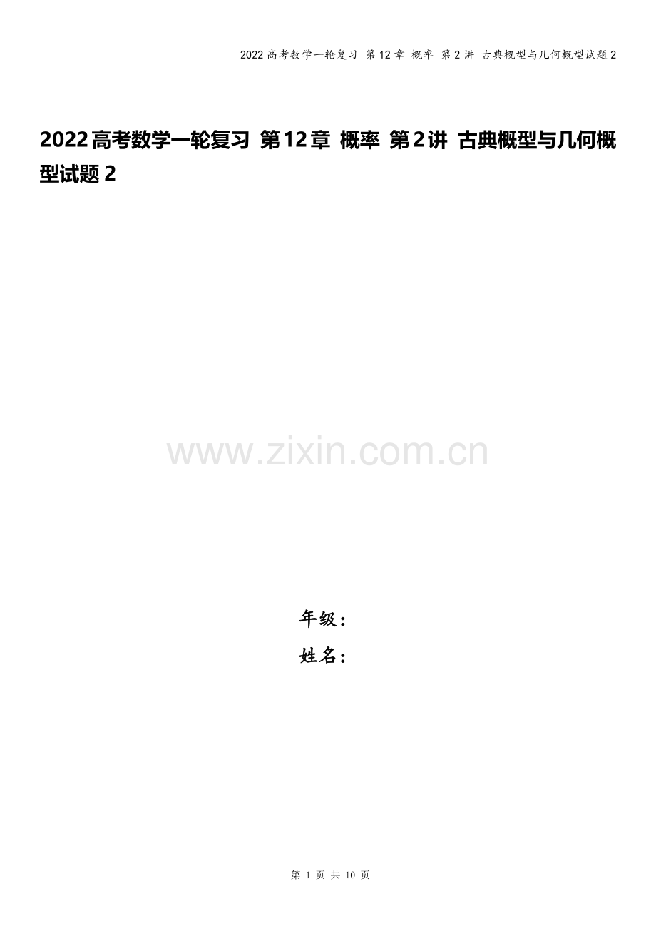 2022高考数学一轮复习-第12章-概率-第2讲-古典概型与几何概型试题2.docx_第1页