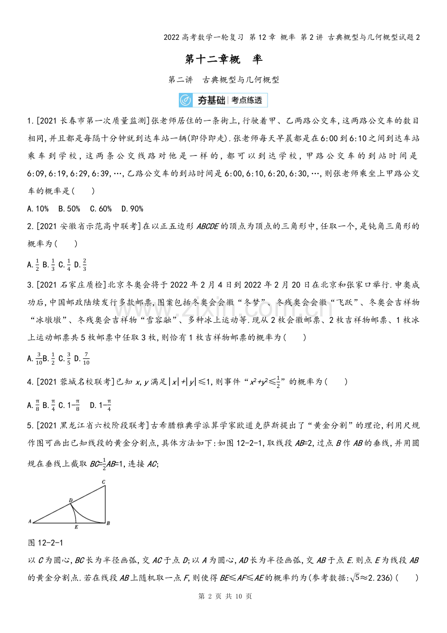 2022高考数学一轮复习-第12章-概率-第2讲-古典概型与几何概型试题2.docx_第2页