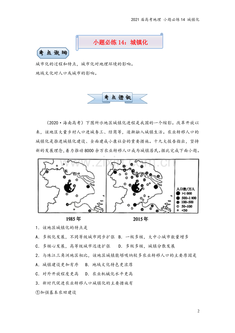 2021届高考地理-小题必练14-城镇化.doc_第2页