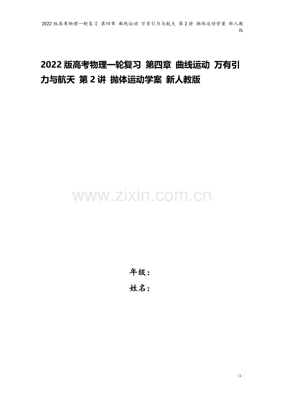 2022版高考物理一轮复习-第四章-曲线运动-万有引力与航天-第2讲-抛体运动学案-新人教版.doc_第1页