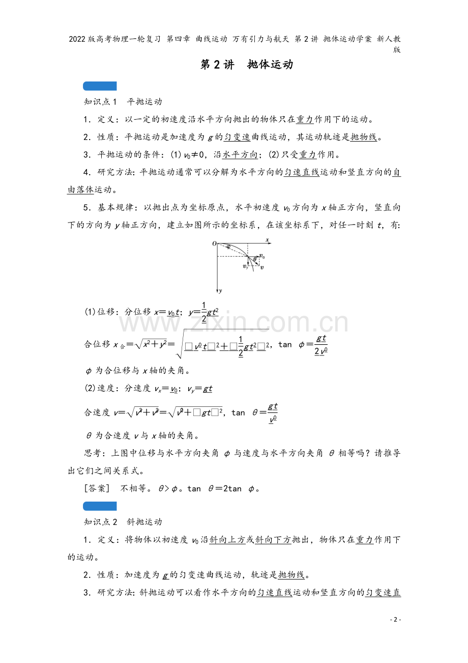 2022版高考物理一轮复习-第四章-曲线运动-万有引力与航天-第2讲-抛体运动学案-新人教版.doc_第2页