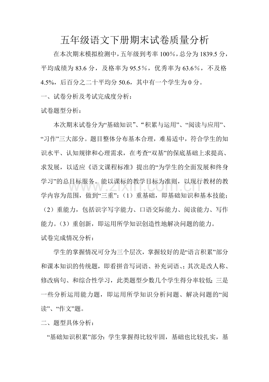 五年级语文下册期末试卷质量分析.doc_第1页