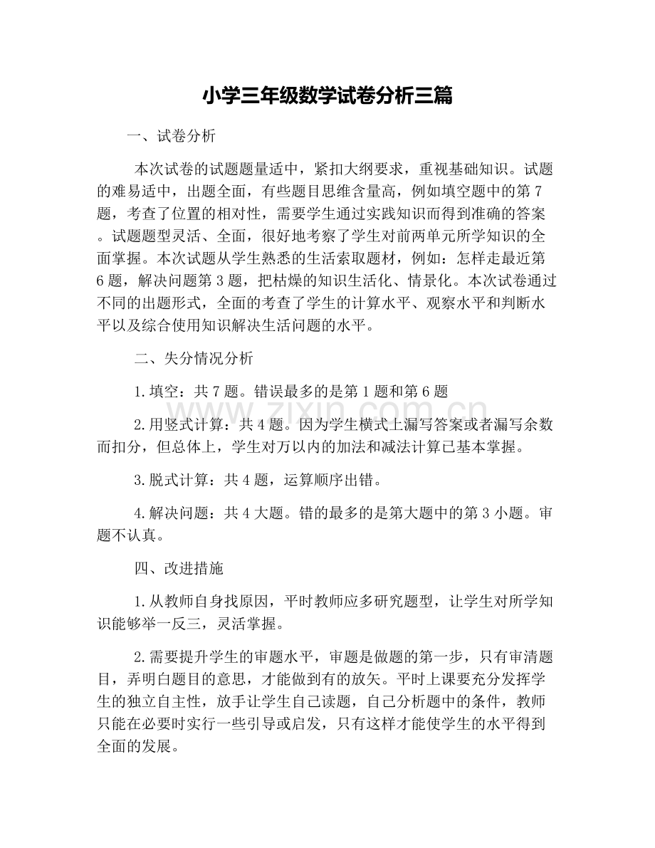小学三年级数学试卷分析三篇.doc_第1页