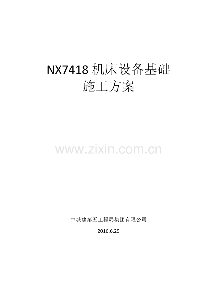 NX7418机床设备基础施工方案.doc_第1页