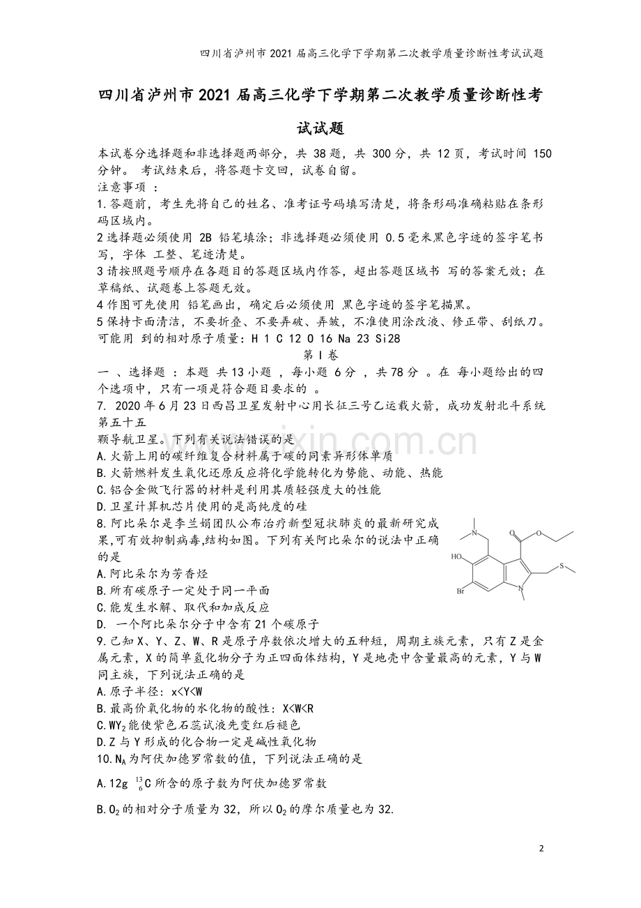 四川省泸州市2021届高三化学下学期第二次教学质量诊断性考试试题.doc_第2页