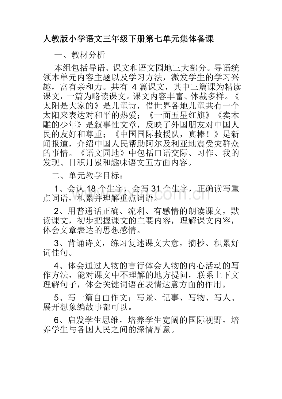 人教版小学语文三年级下册第七单元集体备课.doc_第1页