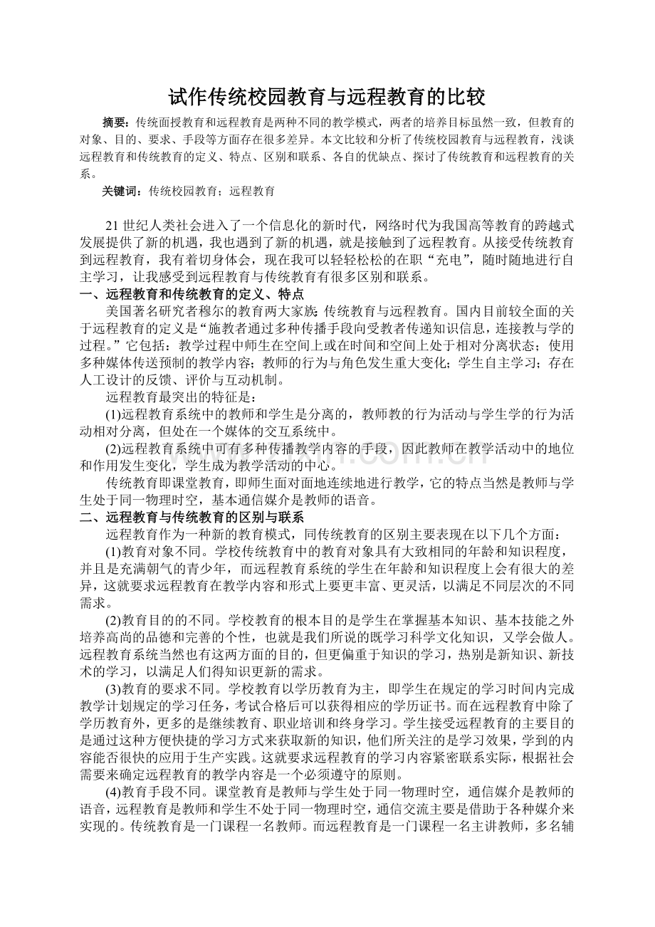 传统教育与远程教育的比较.doc_第2页
