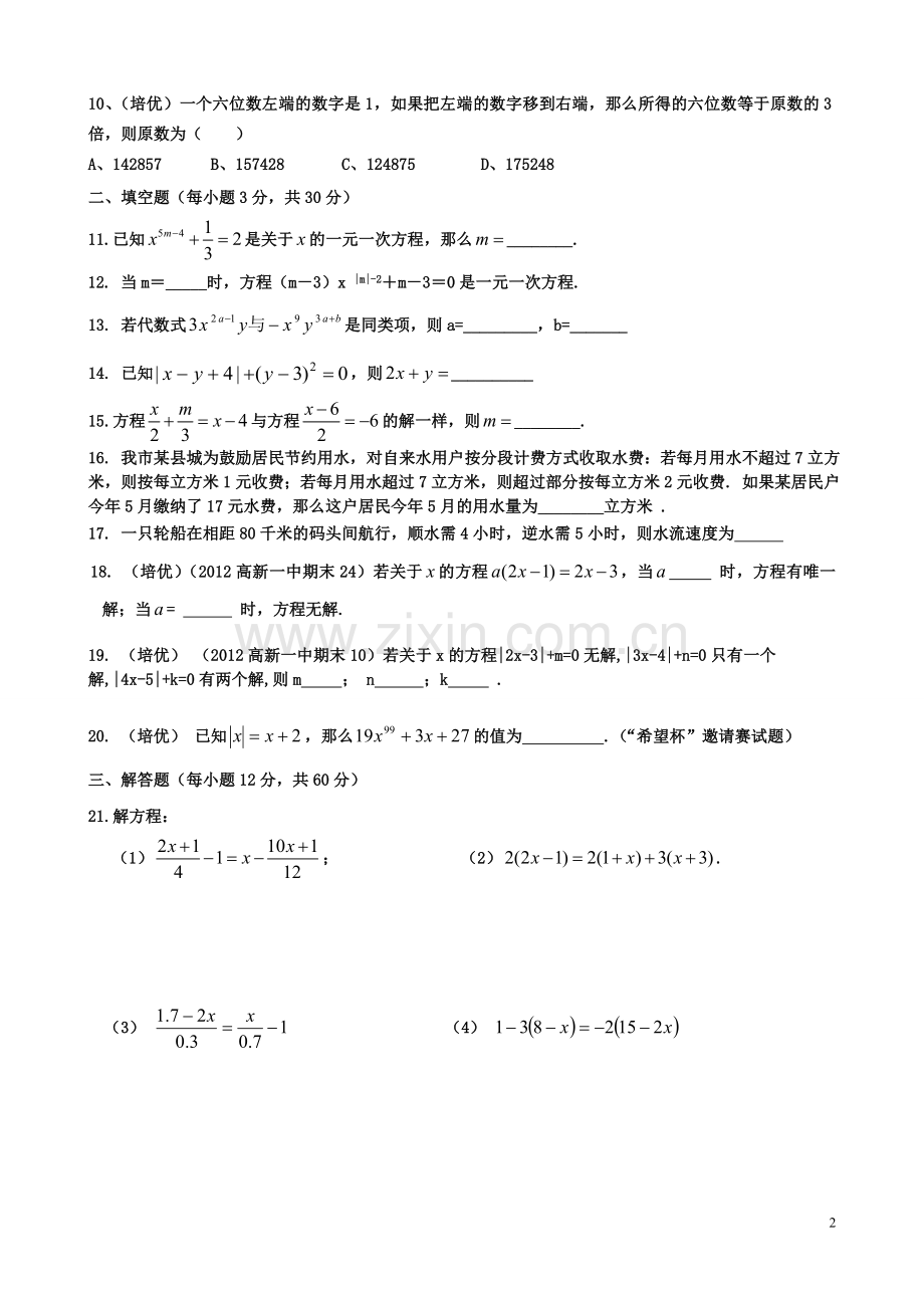 北师大版七年级上册一元一次方程提高培优题汇总.doc_第2页